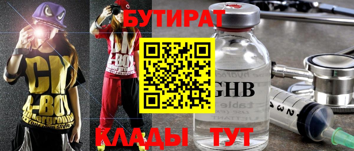 Бутират GHB  Бутират  Спасск-Дальний 