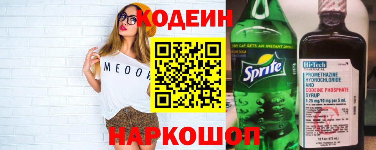Codein напиток Lean (лин) Спасск-Дальний