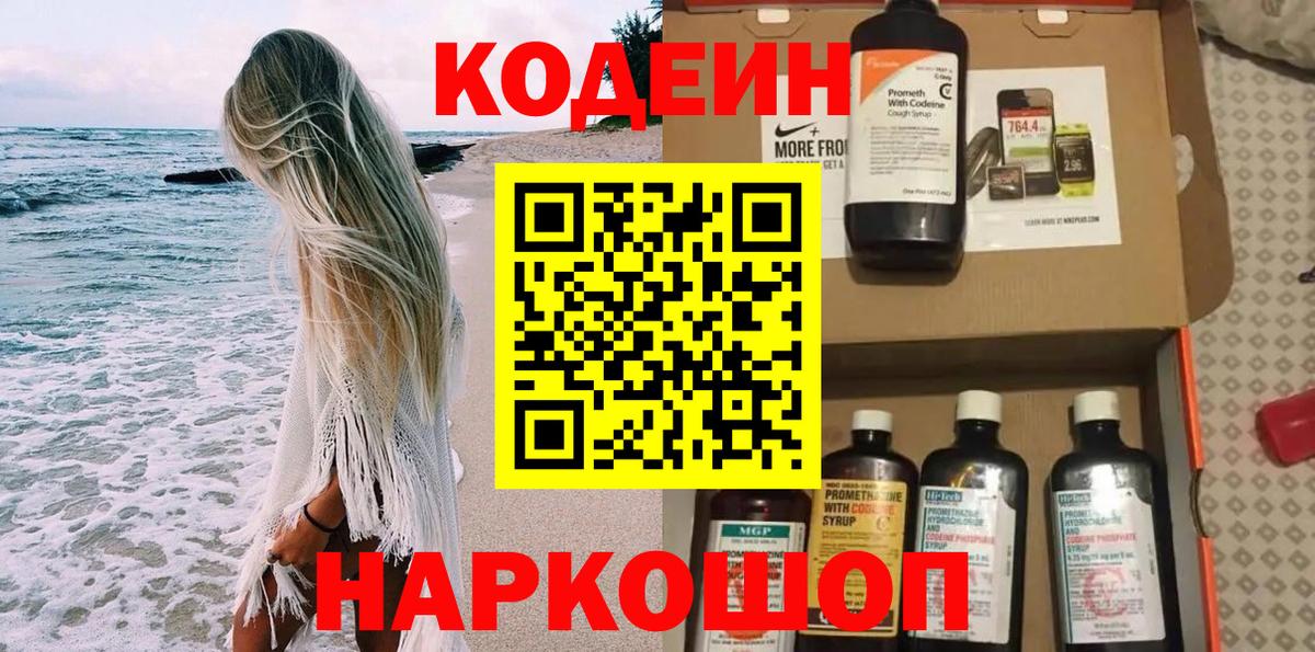 Codein напиток Lean (лин)  Вход с VPN  Спасск-Дальний 