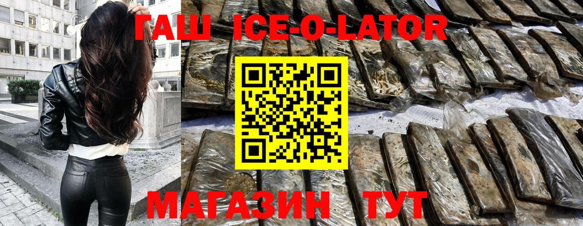 ГАШИШ Ice-O-Lator Спасск-Дальний